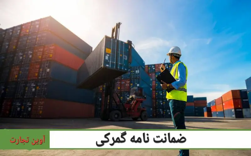 چگونه از ضمانت‌نامه‌های گمرکی استفاده کنیم؟
