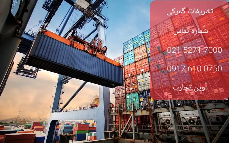 تشریفات گمرکی