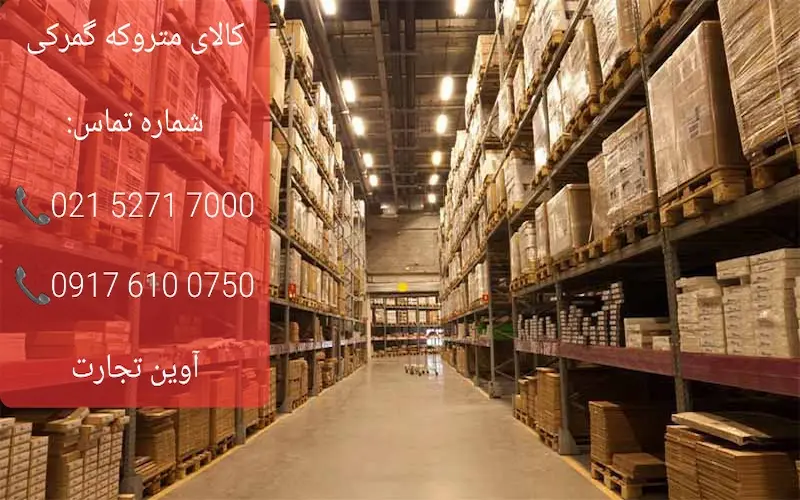 کالای متروکه گمرکی چیست؟