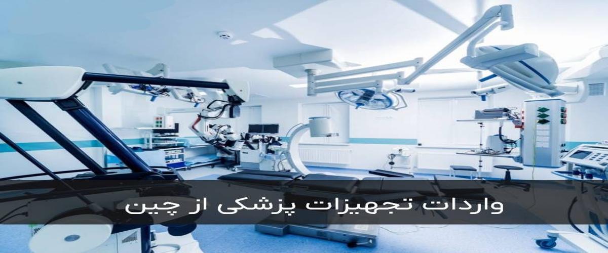 واردات تجهیزات پزشکی از چین و ترخیص آن از گمرک