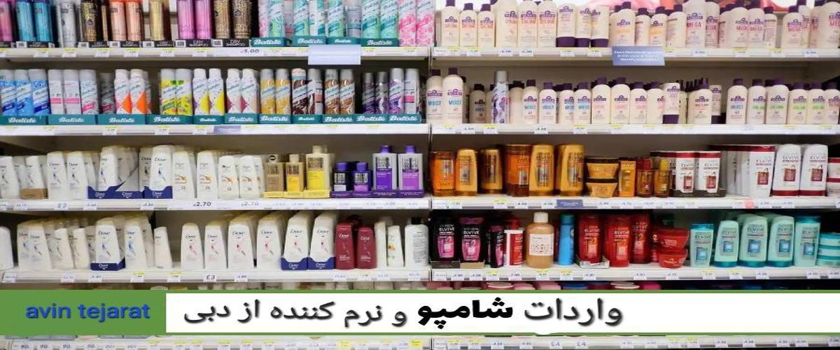 واردات شامپو و نرم کننده از دبی