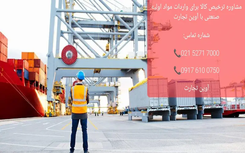 مشاوره ترخیص کالا برای واردات مواد اولیه صنعتی با آوین تجارت