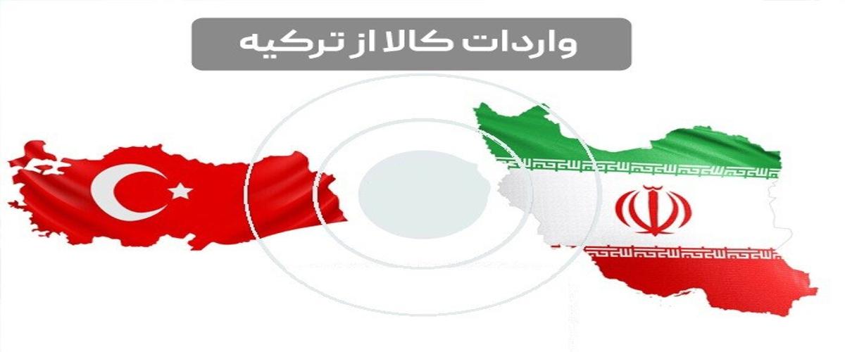 راهنمای کامل واردات کالا به ایران از ترکیه