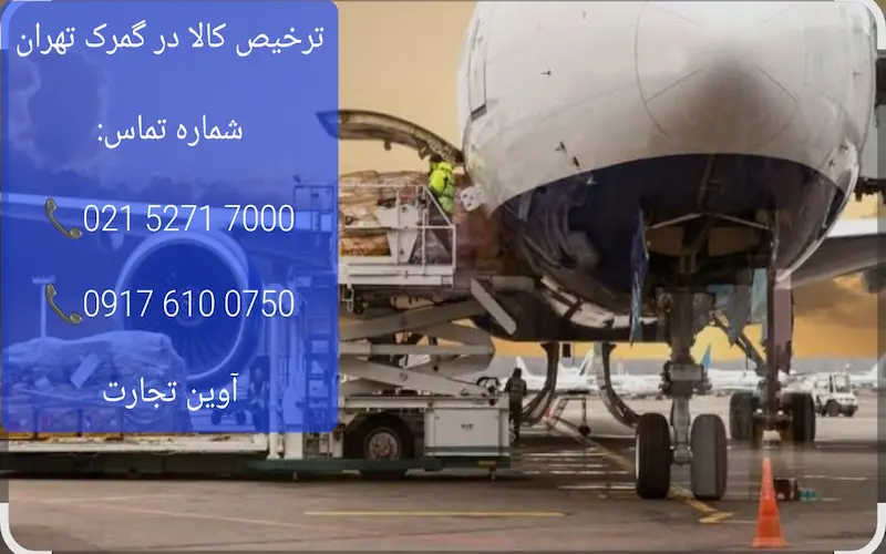 ترخیص کالا در گمرک تهران
