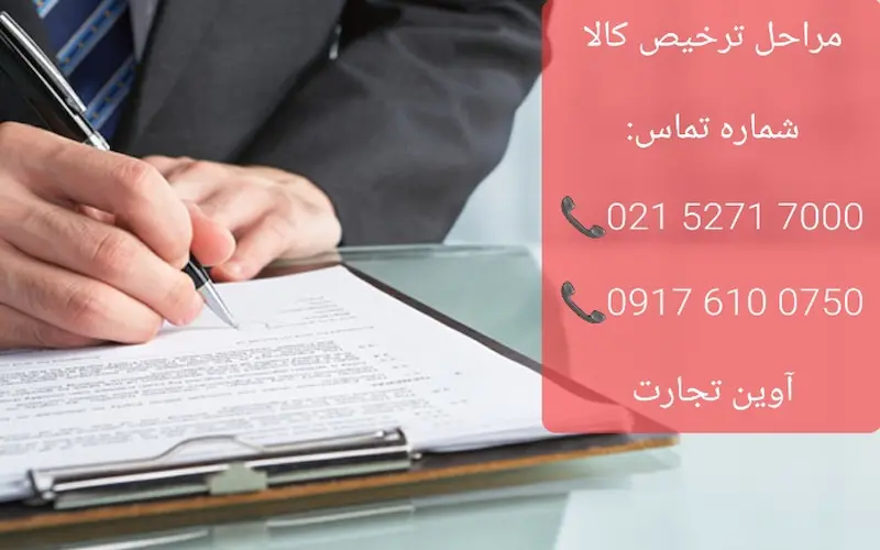 مراحل ترخیص کالا