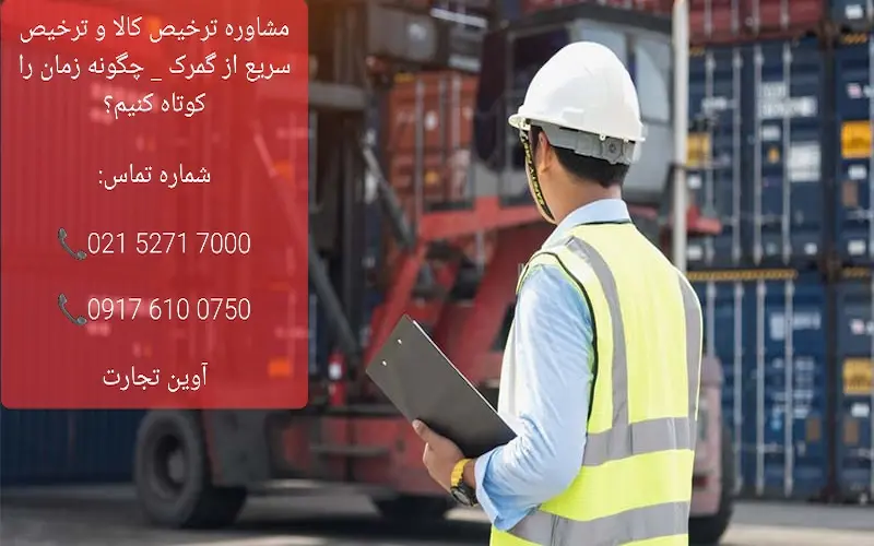 مشاوره ترخیص کالا برای ترخیص سریع از گمرک و کاهش زمان ترخیص