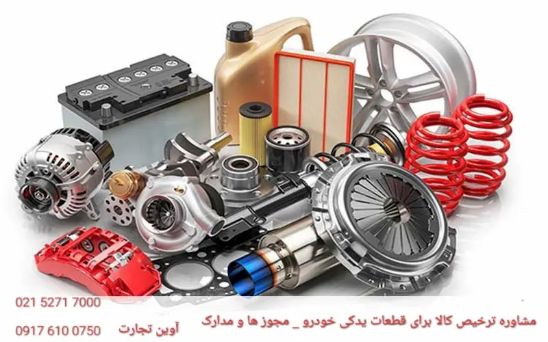 مشاوره ترخیص کالا برای قطعات یدکی خودرو _ مجوز ها و مدارک