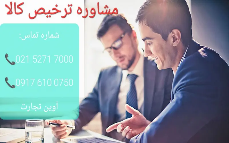 مشاوره ترخیص کالا
