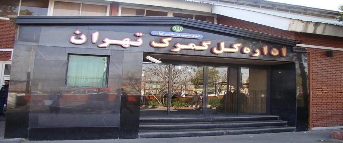 هزینه های ترخیص کالا از گمرک تهران 2025