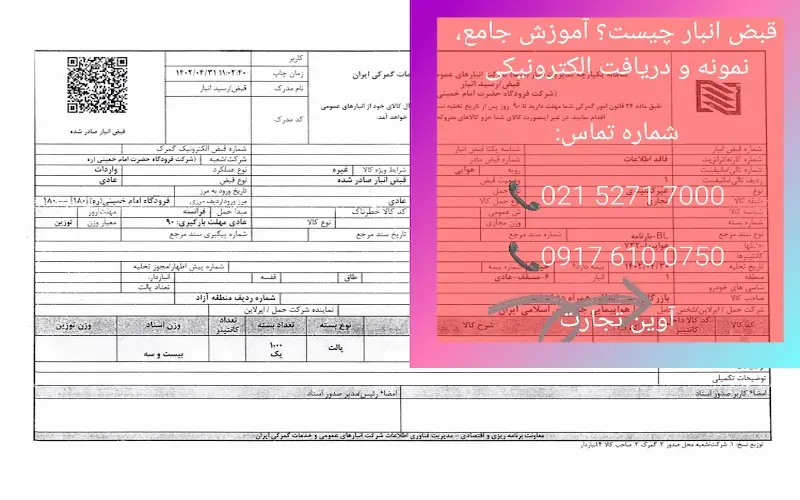 قبض انبار چیست؟ آموزش جامع، نمونه و دریافت الکترونیکی آن