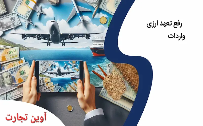 آشنایی با روند رفع تعهد ارزی پس از واردات