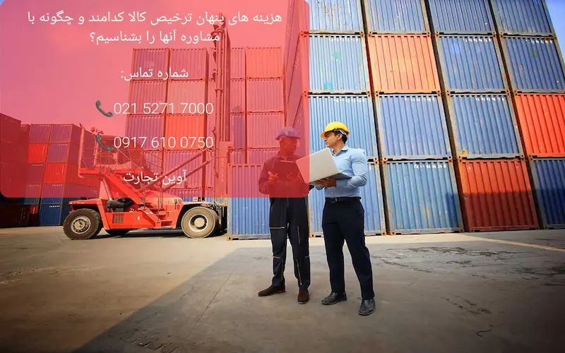 هزینه‌های پنهان ترخیص کالا چگونه با مشاوره آنها را بشناسیم