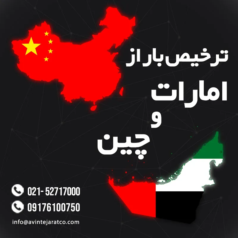 ترخیص بار چین هوایی