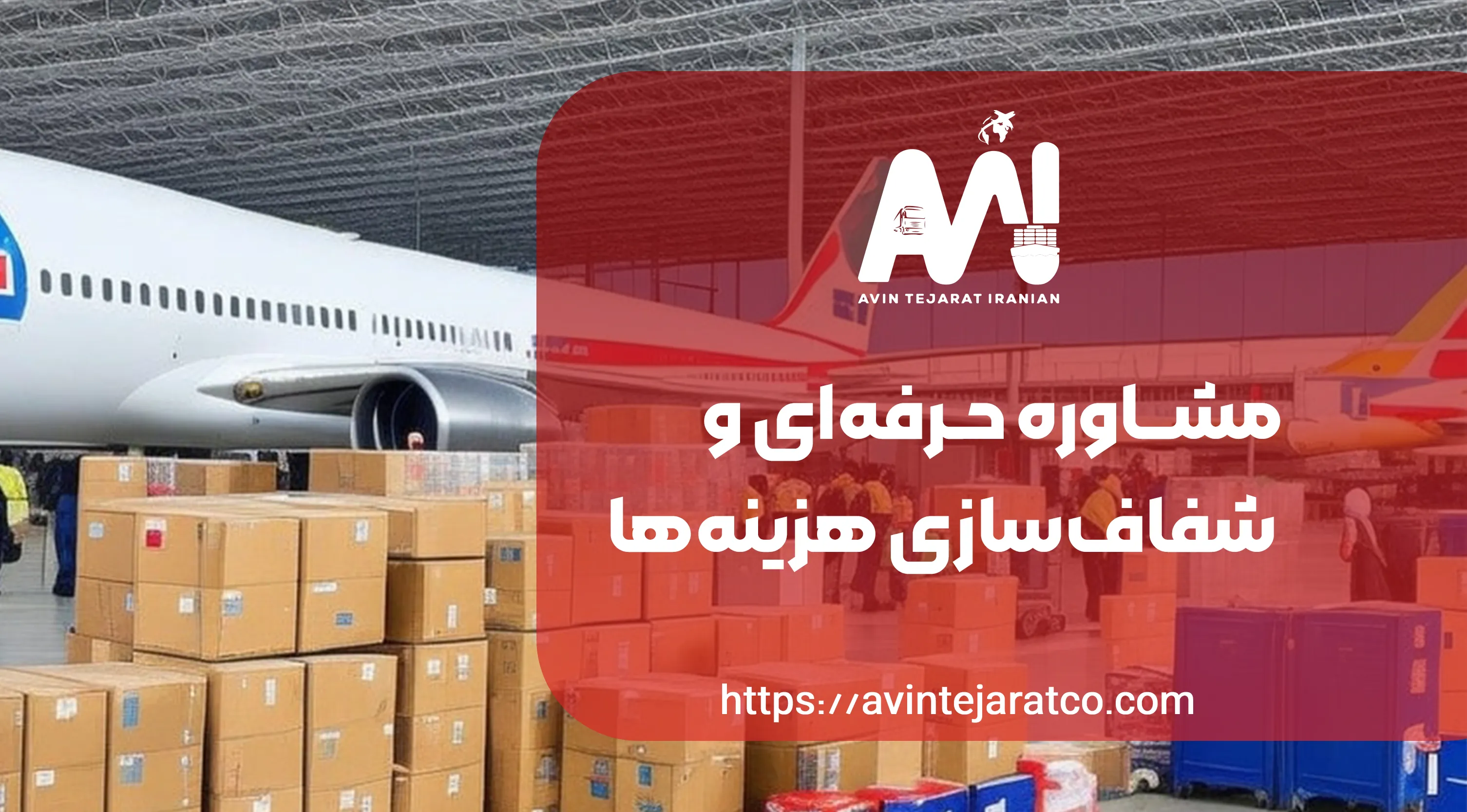 مشاوره حرفه‌ای ترخیص کالا