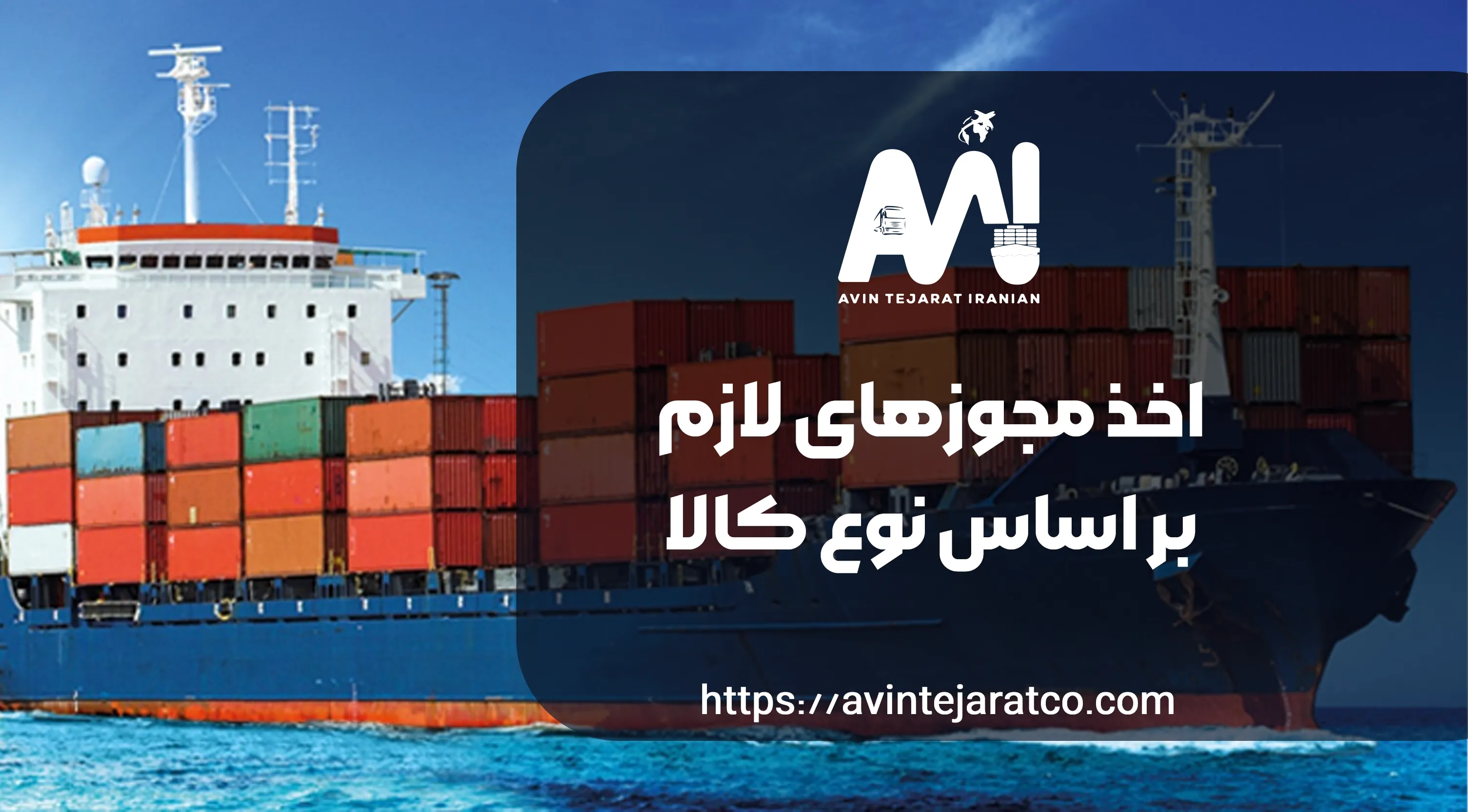 اخذ مجوزهای گمرکی