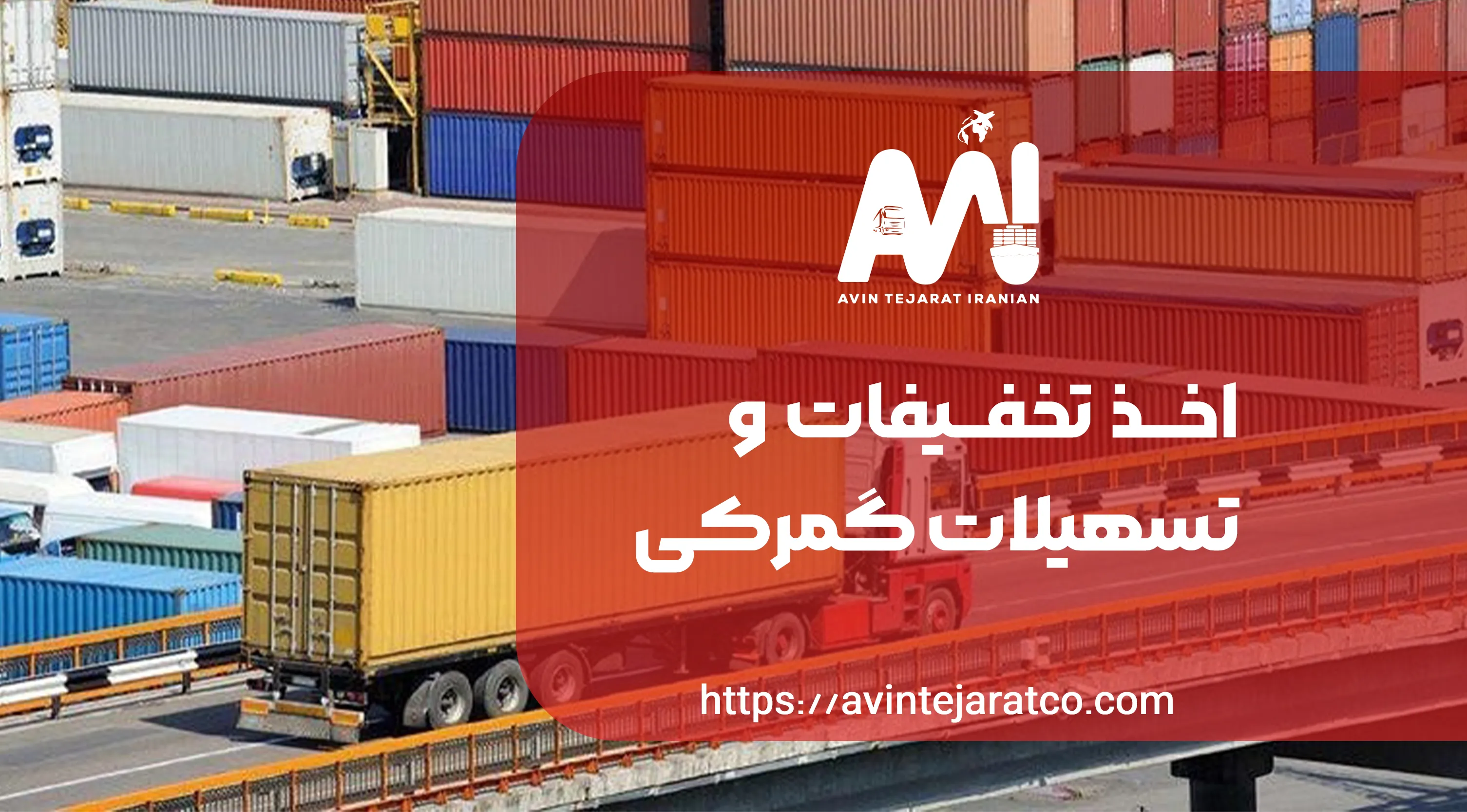 تخفیفات و تسهیلات گمرکی