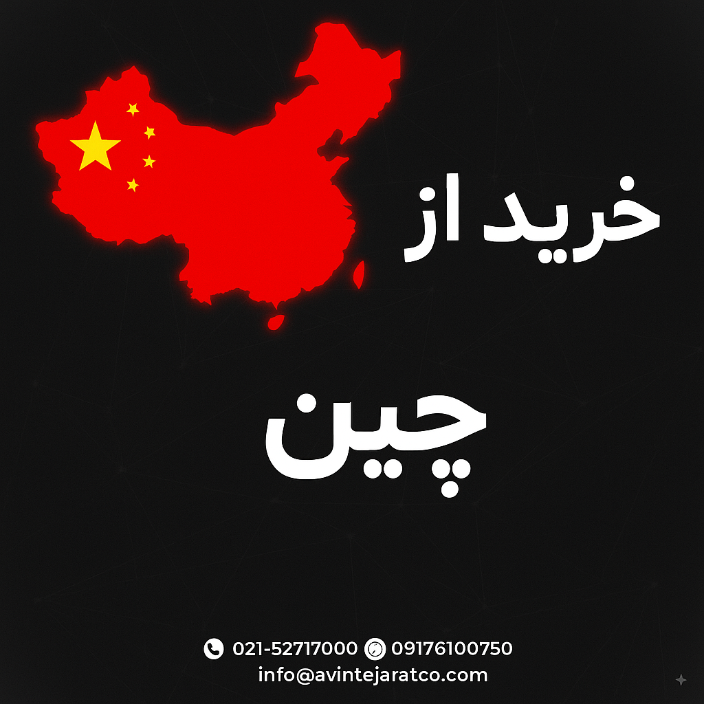 خرید از چین