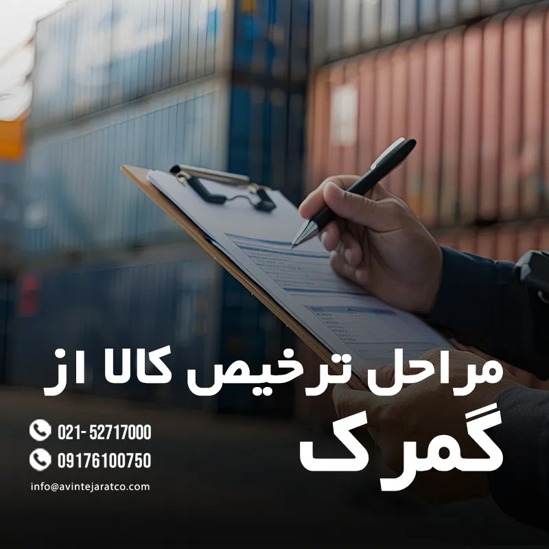 ثبت سفارش و ترخیص کالا