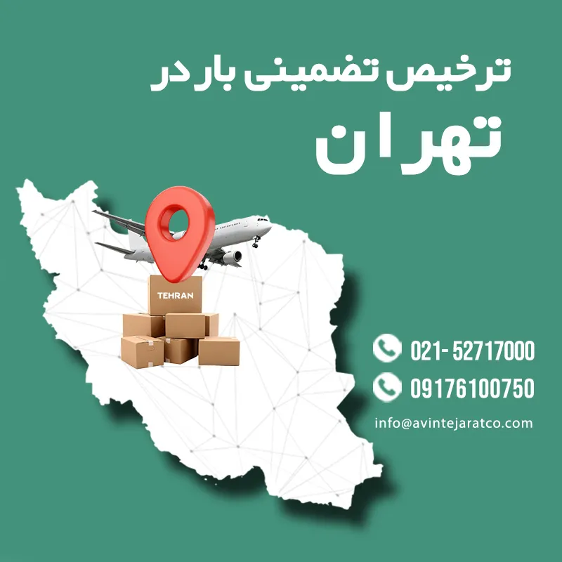ترخیص تضمینی بار هوایی در تهران