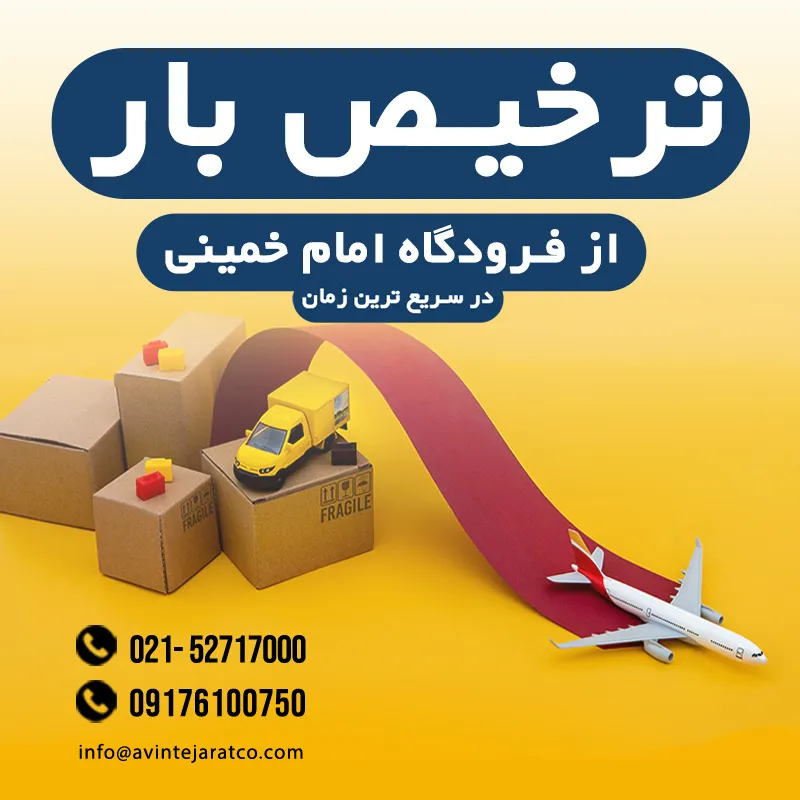 ترخیص بار از فرودگاه امام