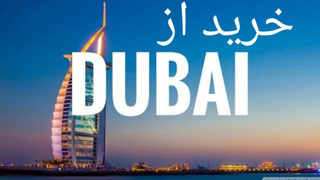 خرید از دبی