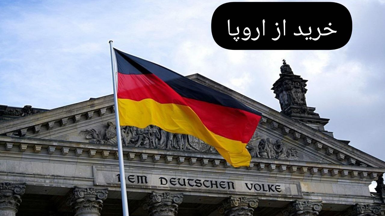 خرید از آلمان